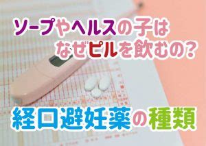 風俗嬢とピル｜ソープやヘルスの子はなぜ飲む？避妊薬の種類や 